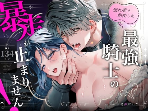 惚れ薬で豹変した最強騎士の暴走が止まりません!