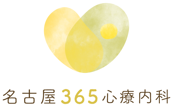 名古屋365心療内科