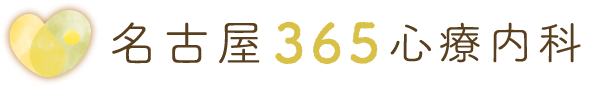 名古屋の心療内科・精神科は高度な専門医療を実践 名古屋365心療内科（旧名：とわたり内科・心療内科）